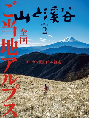 cover image of 山と溪谷: 2025年 2月号[雑誌]